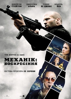 Механік : Воскресіння / Mechanic:...<wbr>