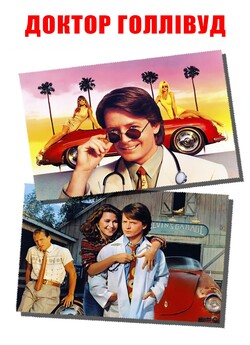 Доктор Голлівуд / Doc Hollywood (1991)...