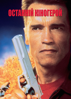 Останній кіногерой / Last Action Hero...