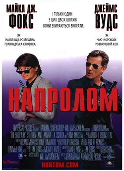 Напролом / The Hard Way (1991) BDRip...