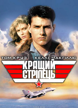 Кращий стрілець / Top Gun (1986) BDRip...