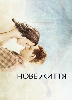 Нове життя / New Life (2016) BDRip...
