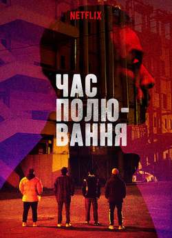 Час полювання (Time to Hunt) /...