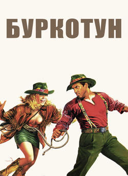 Буркотун / Il burbero (1986) BDRip...