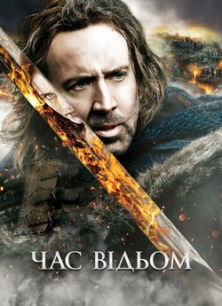 Час відьом / Season of the witch (2011)...
