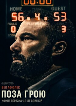 Поза Грою / The Way Back (2020) BDRip...