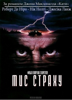 Мис страху / Cape Fear (1991) BDRip...