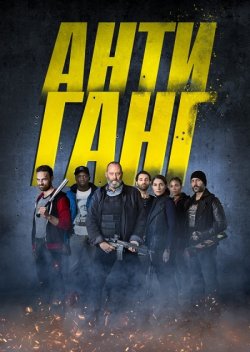 Антиганг / Antigang (2015) BDRip 1080p...