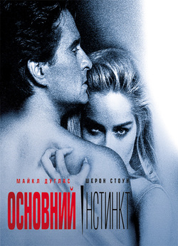 Основний інстинкт / Basic Instinct...