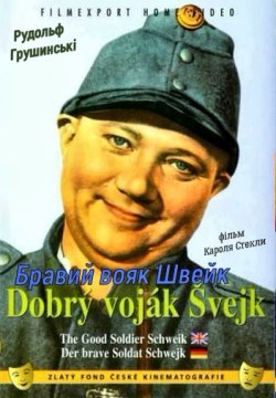 Бравий солдат Швейк / Dobrý voják Švejk...