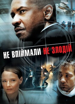 Не впіймали - не злодій / Inside Man...