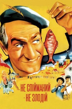 Не спійманий - не злодій / Ni vu, ni...