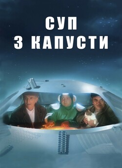 Суп з капусти / La soupe aux choux...