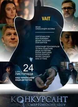 Конкурсант. Смертоносне шоу (2016)...