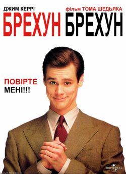 Брехун, брехун / Liar Liar (1997) BDRip...