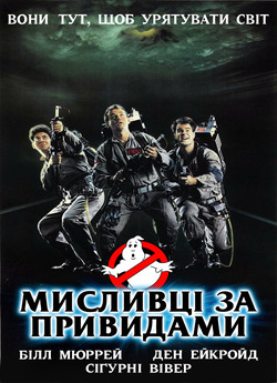 Мисливці за привидами / Ghost Busters /...