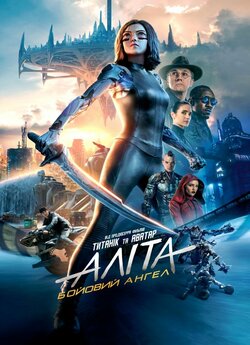 Аліта: Бойовий ангел / Alita: Battle...