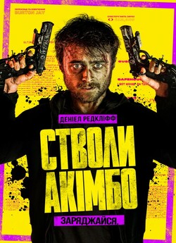 Стволи Акімбо / Guns Akimbo (2019)...