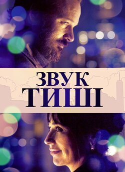 Звук тиші / The Sound of Silence (2019)...