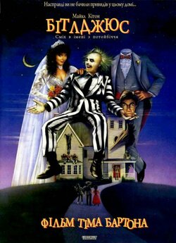 Бітлджюс (Жучачий сік, Beetle Juice) /...