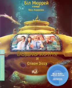 Водне життя зі Стівом Зіссу / The Life...