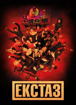 Екстаз / Climax (2018) BDRip 1080p...