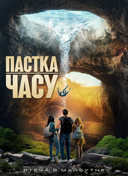 Пастка часу / Time Trap (2017) BDRip...