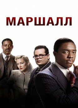 Маршалл / Marshall (2017) BDRip 720p...