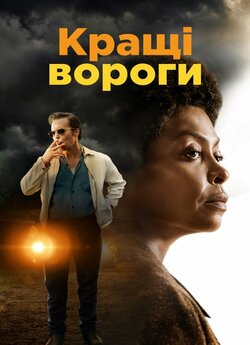 Кращі вороги / The Best of Enemies...
