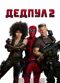Дедпул 2 [Супер-пупер версія] /...