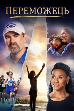Переможець / Overcomer (2019) BDRip...