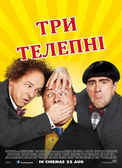 Три телепні / The Three Stooges (2012)...