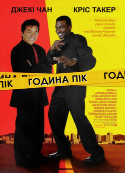 Година пік. Трилогія / Rush Hour....