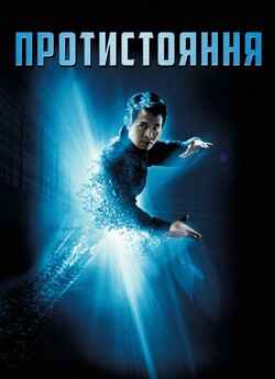 Єдиний (Протистоянн<wbr>я) / The One [Open...