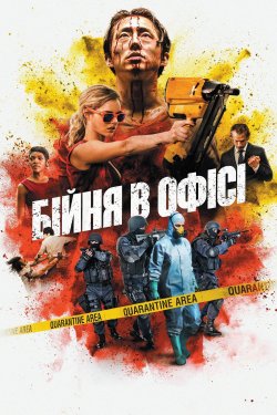 Бійня в офісі (Хаос) / Mayhem (2017)...