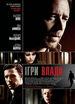 Велика гра / Ігри влади / State of Play...