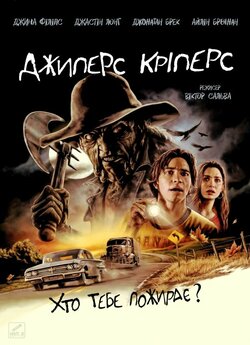 Джиперс Кріперс / Jeepers Creepers...