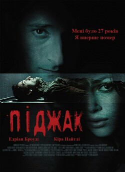 Піджак / The Jacket (2005) BDRip 1080p...