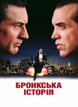 Бронкська історія / A Bronx Tale (1993)...