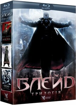 Блейд. Трилогія / Blade. Trilogy...