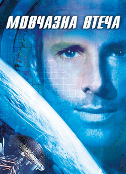 Мовчазна втеча / Silent Running (1972)...