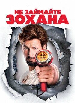 Не займайте Зохана (Не жартуйте з Зохано...