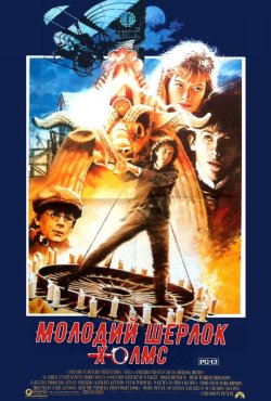 Молодий Шерлок Холмс / Young Sherlock...
