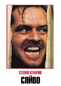 Сяйво / The Shining (1980) BDRip 1080p...