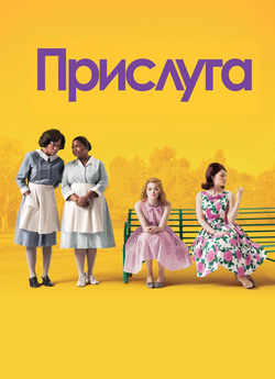 Прислуга / The Help (2011) BDRip 720p...
