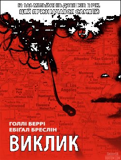 Виклик / The Call (2013) BDRip 720p...