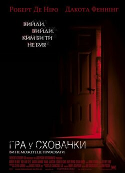 Гра у схованки / Hide and Seek (2005)...