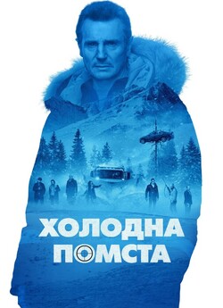 Холодна помста / Cold Pursuit (2019)...