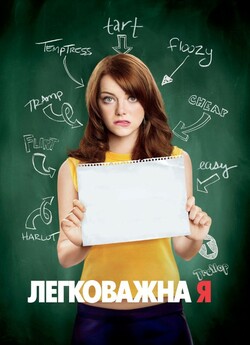 Відмінниця легкої поведінки / Easy A...