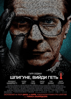 Шпигуне, вийди геть! / Tinker Tailor...